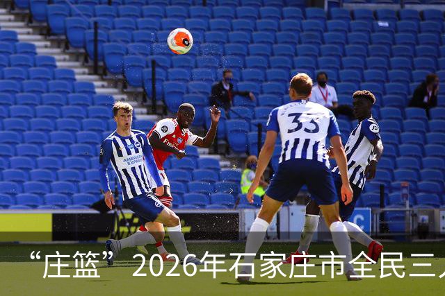 “庄篮”2026年石家庄市全民三人制篮球联赛高校组开赛