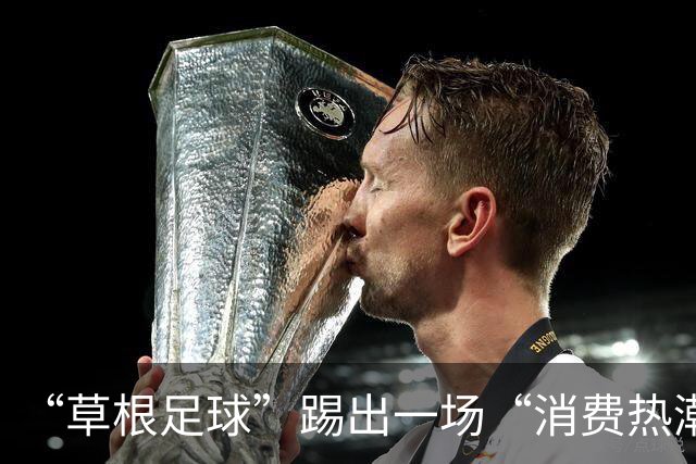 “草根足球”踢出一场“消费热潮”