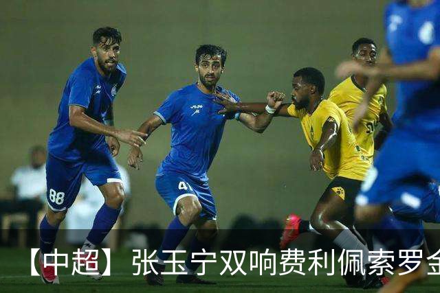 【中超】张玉宁双响费利佩索罗金破门 蓉城2比2国安