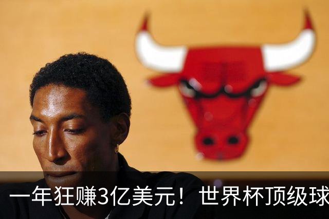 一年狂赚3亿美元！世界杯顶级球星，都是隐藏的商业大佬