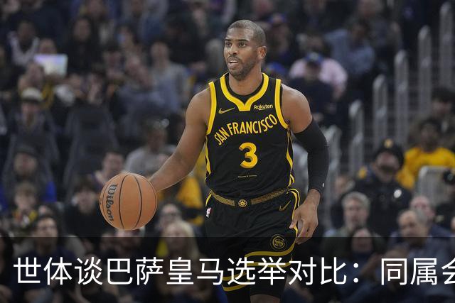 世体谈巴萨皇马选举对比：同属会员所有，但透明度与流程差异显著