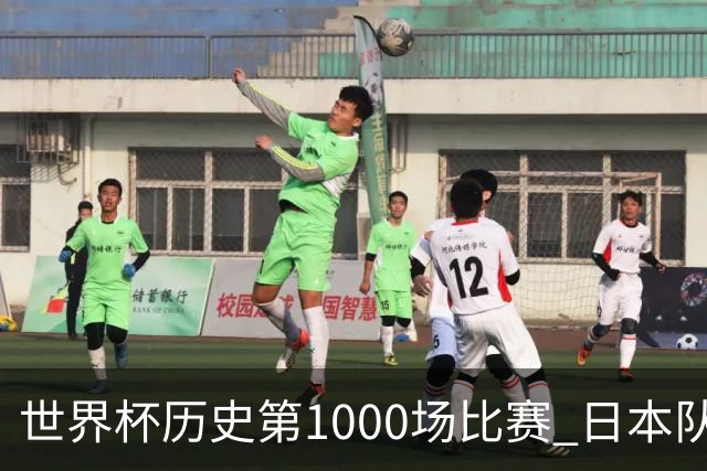 世界杯历史第1000场比赛 日本队4:0胜突尼斯队
