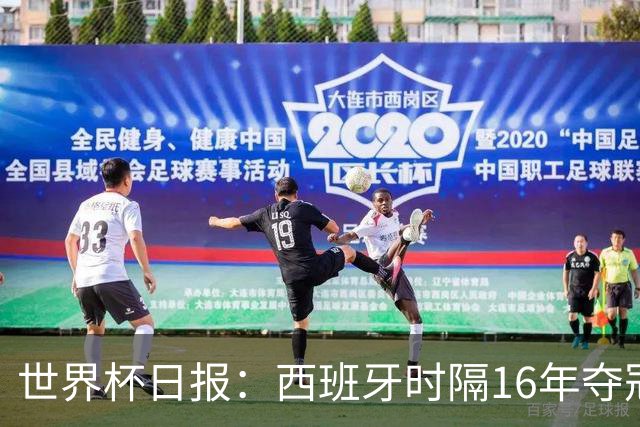 世界杯日报：西班牙时隔16年夺冠 英格兰球员责怪图赫尔