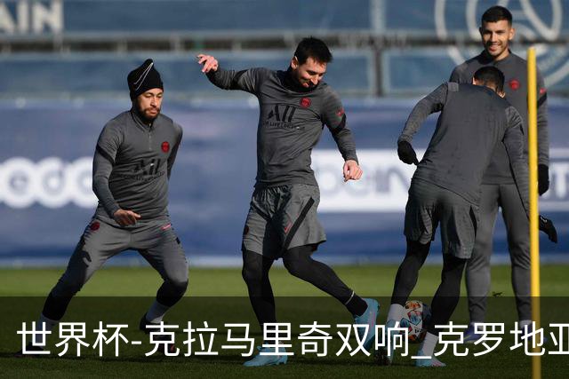 世界杯-克拉马里奇双响 克罗地亚4-1送加拿大出局
