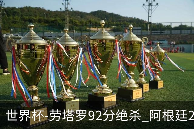 世界杯-劳塔罗92分绝杀 阿根廷2-1逆转英格兰进决赛