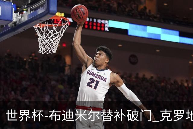 世界杯-布迪米尔替补破门 克罗地亚1-0送巴拿马出局