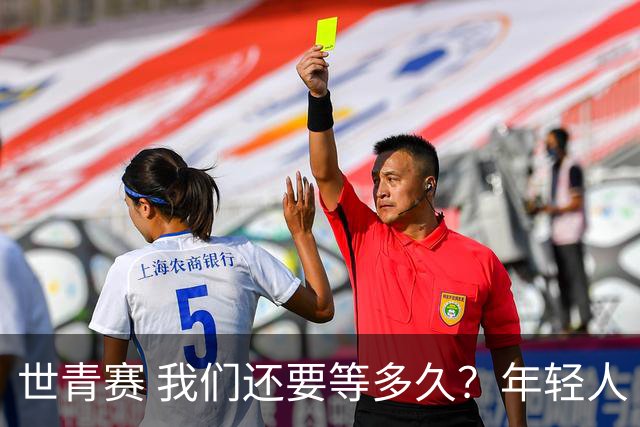 世青赛 我们还要等多久？年轻人 擦干泪 抬头看