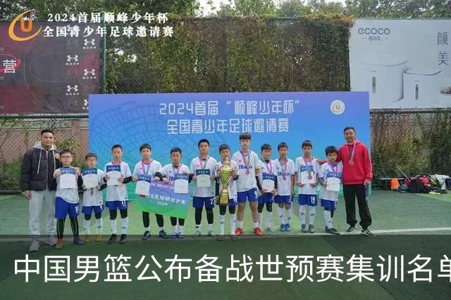 中国男篮公布备战世预赛集训名单 多位“00后”球员入选