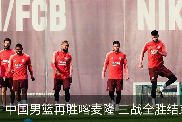 中国男篮再胜喀麦隆 三战全胜结束四国赛征程
