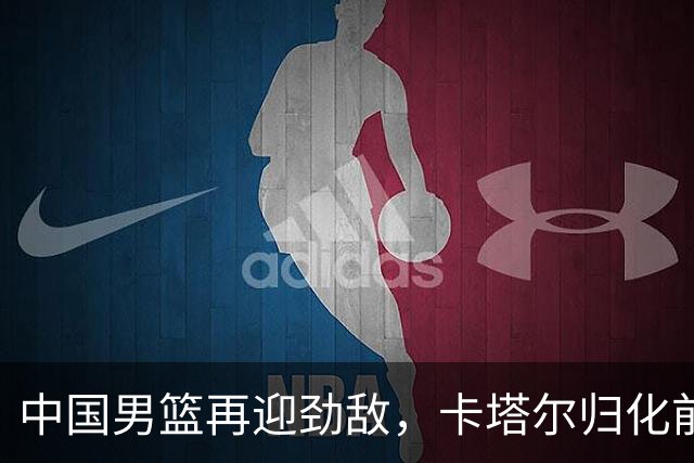 中国男篮再迎劲敌，卡塔尔归化前NBA后卫 纳恩+古德温这还咋玩？