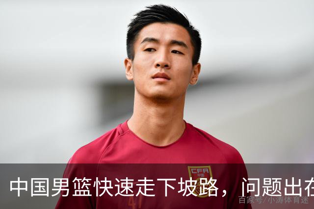 中国男篮快速走下坡路，问题出在哪里？刘炜一席话，直接戳中要害