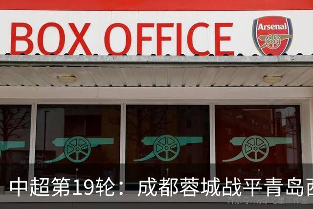 中超第19轮：成都蓉城战平青岛西海岸 河南队大胜青岛海牛
