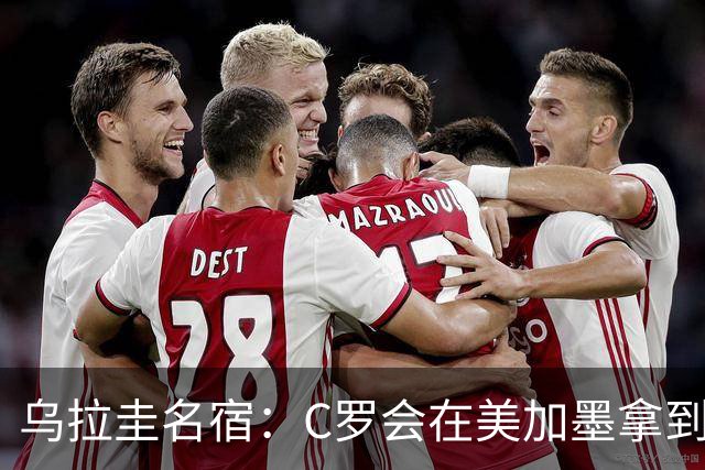 乌拉圭名宿：C罗会在美加墨拿到不少点球 就像2022年梅西那样