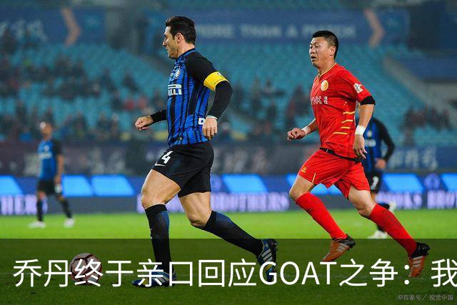 乔丹终于亲口回应GOAT之争：我从不拿科比勒布朗比来比去，那太没劲了