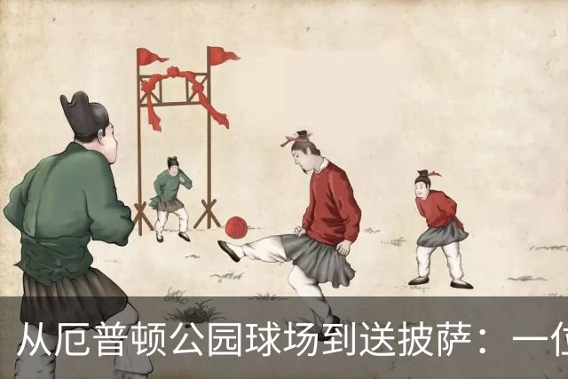 从厄普顿公园球场到送披萨：一位青训失意者的重生之路