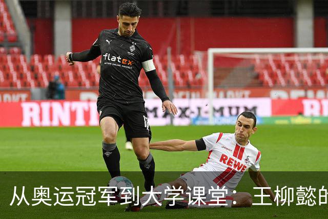 从奥运冠军到大学课堂：王柳懿的游泳教学新篇章！