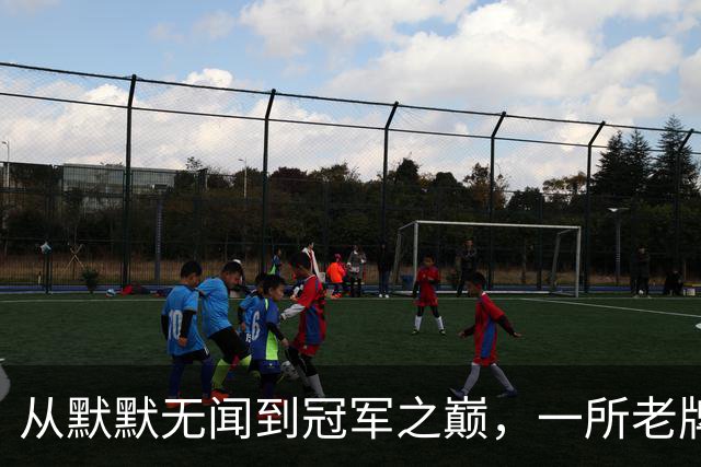 从默默无闻到冠军之巅，一所老牌学校的足球故事