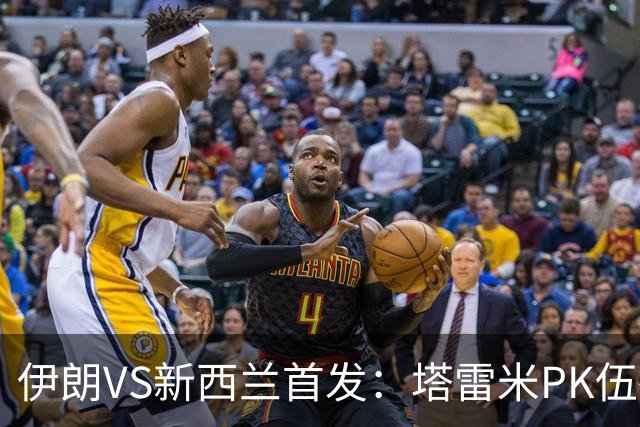 伊朗VS新西兰首发：塔雷米PK伍德 贾汉巴赫什替补席待命