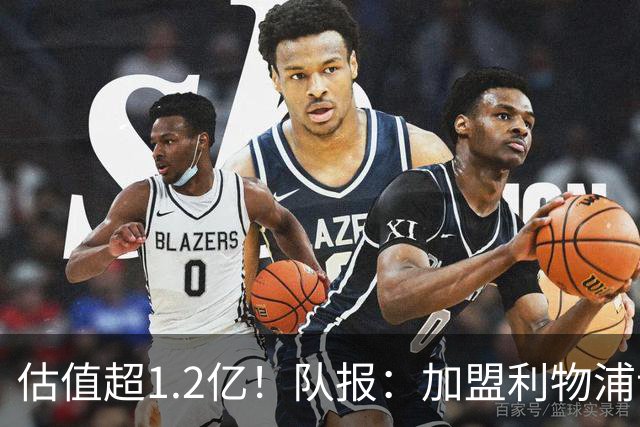 估值超1.2亿！队报：加盟利物浦让巴尔科拉心动，红军在耐心压价