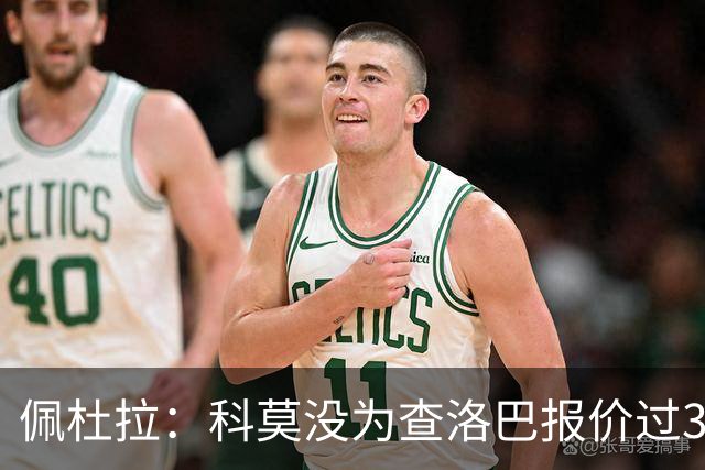 佩杜拉：科莫没为查洛巴报价过3500万欧 国米出手前需先打消顾虑