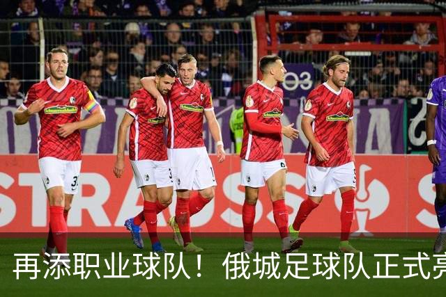 再添职业球队！俄城足球队正式亮相 威少+杰伦威都是投资人