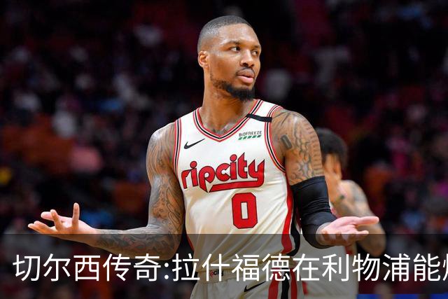 切尔西传奇:拉什福德在利物浦能爆发 今夏解约条款已失效