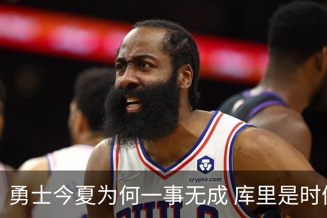 勇士今夏为何一事无成 库里是时候说离开了？