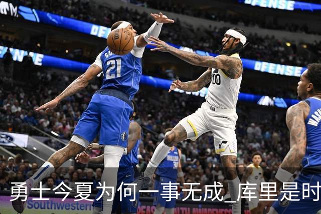 勇士今夏为何一事无成 库里是时候说离开了？