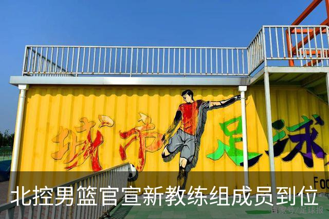 北控男篮官宣新教练组成员到位