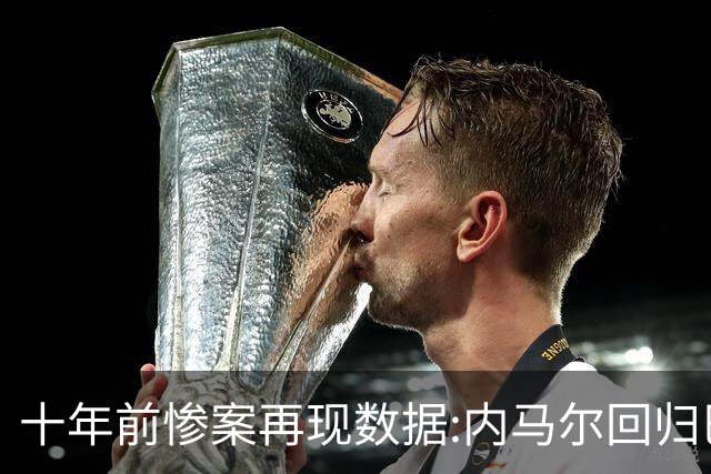 十年前惨案再现?数据:内马尔回归巴西有望大胜
