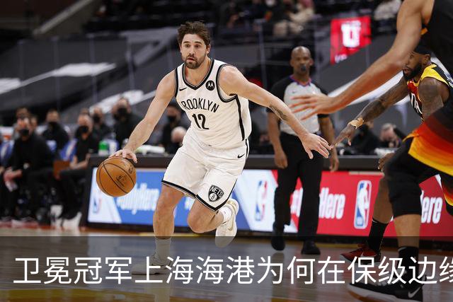 卫冕冠军上海海港为何在保级边缘挣扎？