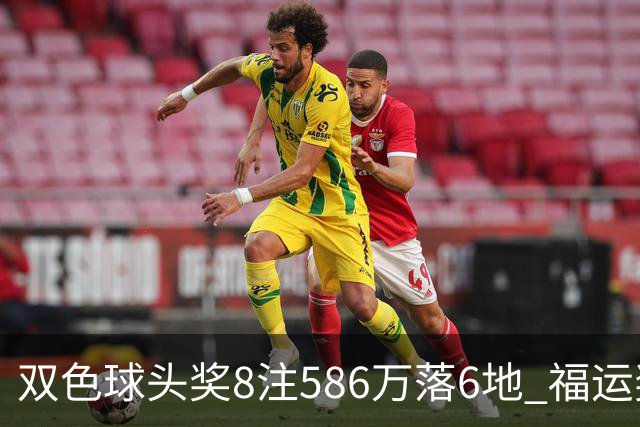 双色球头奖8注586万落6地 福运奖开909万注