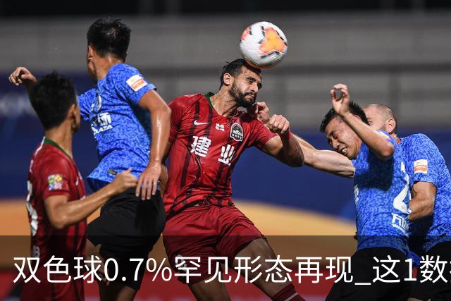双色球0.7%罕见形态再现 这1数据跻身今年前4