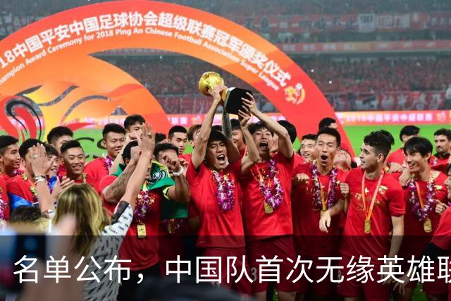 名单公布，中国队首次无缘英雄联盟项目