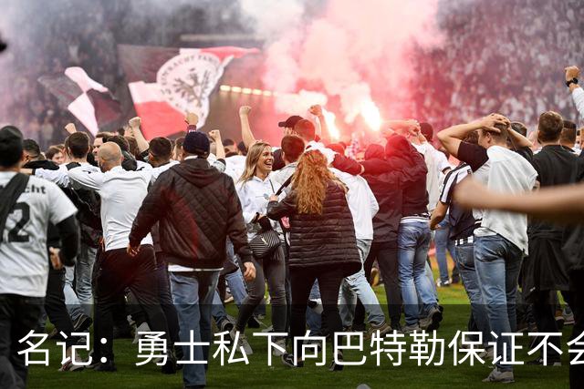 名记：勇士私下向巴特勒保证不会交易他 他与总经理&科尔关系密切