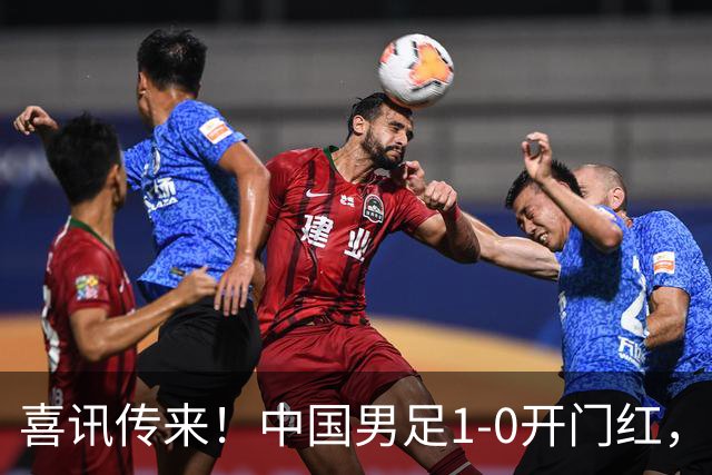 喜讯传来！中国男足1-0开门红，以小打大还是赢了，碾压西亚劲旅