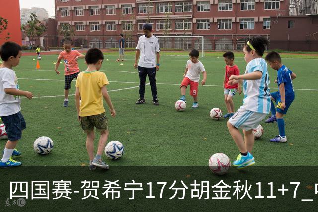四国赛-贺希宁17分胡金秋11+7 中国男篮首战轻取喀麦隆