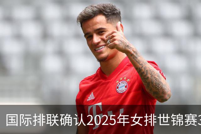 国际排联确认2025年女排世锦赛32队 韩国女排无缘