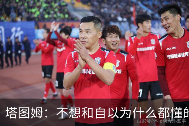 塔图姆：不想和自以为什么都懂的人相处 不想做房间里最聪明的人