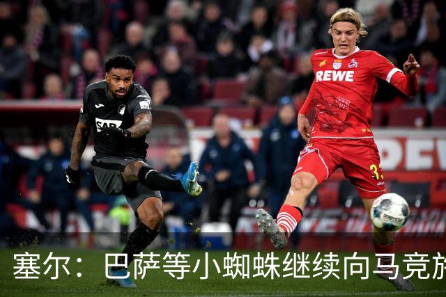 塞尔：巴萨等小蜘蛛继续向马竞施压 若有绝佳机会可能引进新中卫