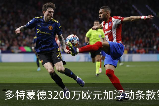 多特蒙德3200万欧元加浮动条款签下卡雷察斯，米兰竞价失败