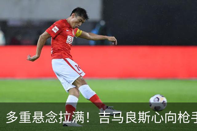 多重悬念拉满！吉马良斯心向枪手等待新报价，阿森纳夏窗多条引援战线同步推进
