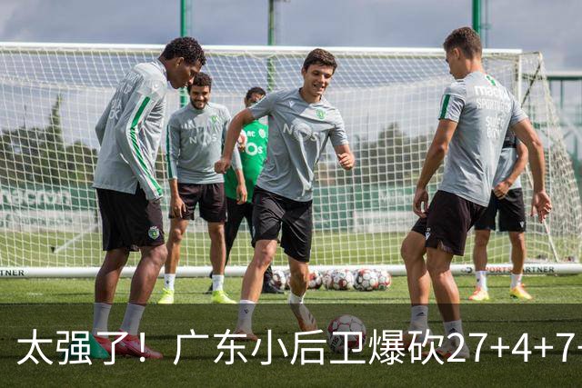 太强了！广东小后卫爆砍27+4+7+4 身高1米76打爆U21联赛 杜锋很吃惊