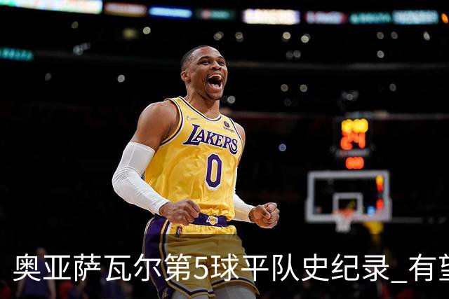 奥亚萨瓦尔第5球平队史纪录 有望独享西班牙单届射手王