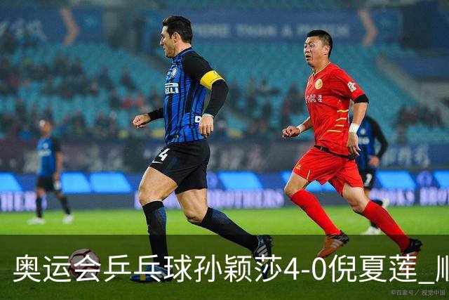 奥运会乒乓球孙颖莎4-0倪夏莲 顺利晋级女单16强