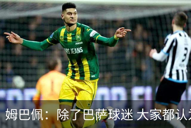 姆巴佩：除了巴萨球迷 大家都认为皇马是世界最佳俱乐部