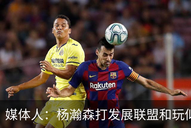 媒体人：杨瀚森打发展联盟和玩似的 咋打日本队这么挣扎 咋回事？