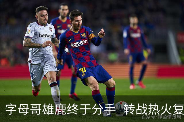 字母哥雄鹿终于分手 转战热火复刻奥尼尔剧本？