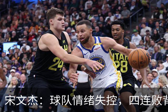 宋文杰：球队情绪失控，四连败背后的教训与反思！