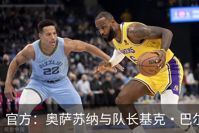 官方：奥萨苏纳与队长基克·巴尔亚续约至2028年